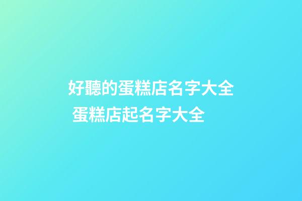 好聽的蛋糕店名字大全 蛋糕店起名字大全-第1張-店鋪起名-玄機派